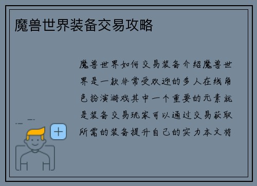魔兽世界装备交易攻略