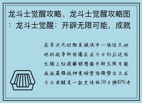 龙斗士觉醒攻略、龙斗士觉醒攻略图：龙斗士觉醒：开辟无限可能，成就最强战神