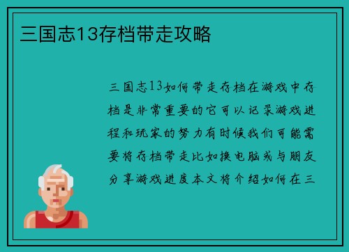 三国志13存档带走攻略